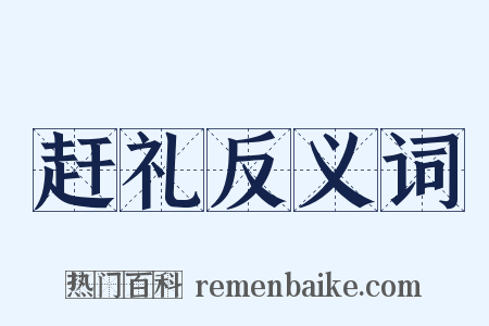 赶礼反义词是什么意思的图片